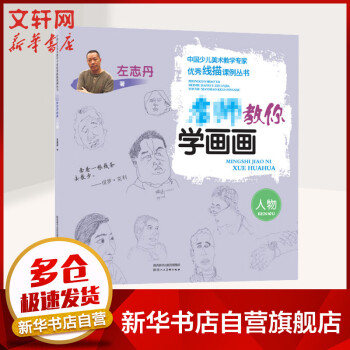 名師教你學(xué)畫畫人物