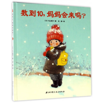 數(shù)到10媽媽會(huì)來(lái)嗎