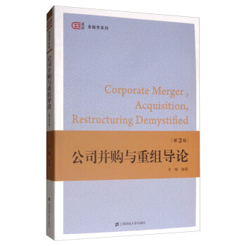 公司并購與重組導論