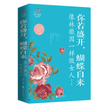 你若盛開,蝴蝶自來 你若盛開,蝴蝶自來