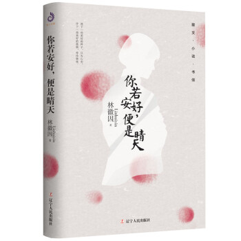 你若安好,便是晴天 你若安好,便是晴天
