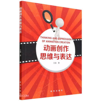 動畫創作思維與表達 動畫創作思維與表達