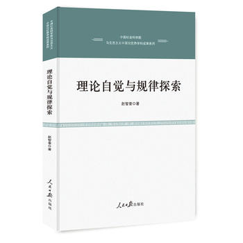 理論自覺與規律探索 理論自覺與規律探索