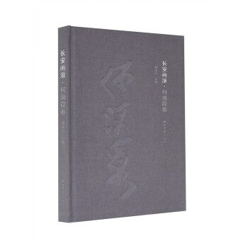 長(zhǎng)安畫派·何海霞卷 長(zhǎng)安畫派·何海霞卷
