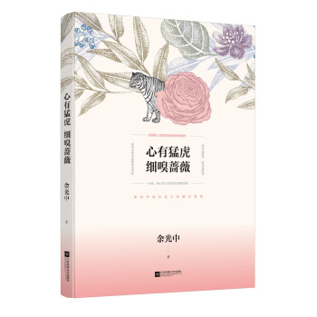心有猛虎,細嗅薔薇 心有猛虎,細嗅薔薇