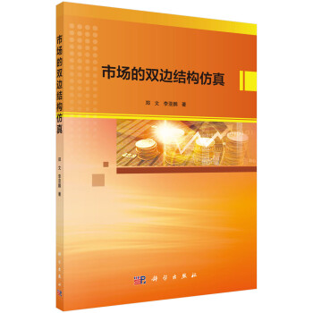 市場的雙邊結構仿真 市場的雙邊結構仿真