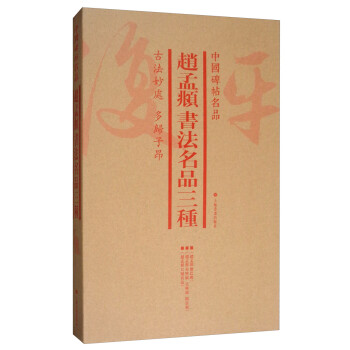 趙孟頫書法名品三種 趙孟頫書法名品三種