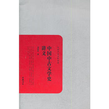中國中古文學史講義 中國中古文學史講義