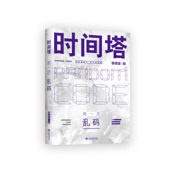 時間塔第一層·亂碼 時間塔第一層·亂碼