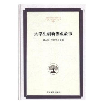大學(xué)生創(chuàng)新創(chuàng)業(yè)故事 大學(xué)生創(chuàng)新創(chuàng)業(yè)故事
