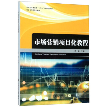 市場營銷項目化教程 市場營銷項目化教程