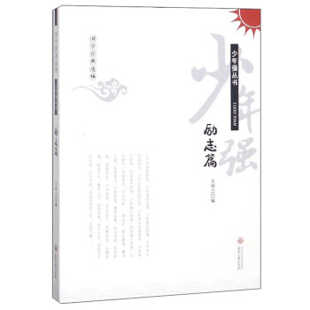 少年強(qiáng)叢書-勵(lì)志篇 少年強(qiáng)叢書-勵(lì)志篇