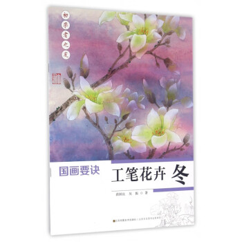 工筆花卉/國(guó)畫要訣 工筆花卉/國(guó)畫要訣