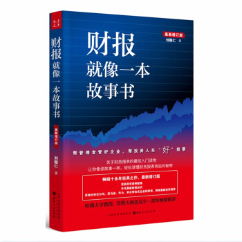 財報就像一本故事書 財報就像一本故事書
