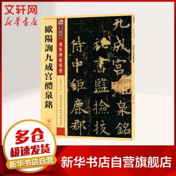 歐陽(yáng)詢(xún)九成宮醴泉銘 歐陽(yáng)詢(xún)九成宮醴泉銘