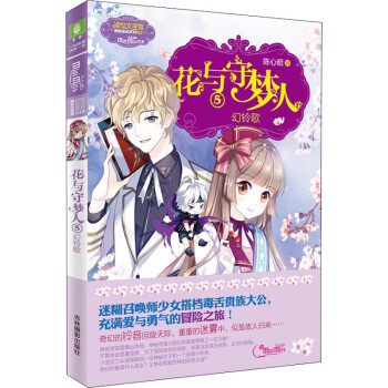 花與守夢人5幻鈴歌 花與守夢人5幻鈴歌