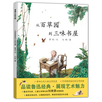 從百草園到三味書屋 從百草園到三味書屋