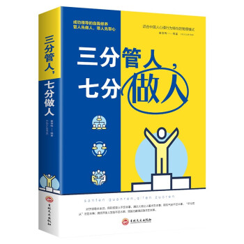 三分管人,七分做人 三分管人,七分做人