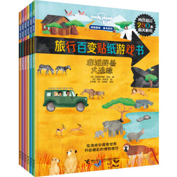 旅行百變貼紙游戲書(shū) 旅行百變貼紙游戲書(shū)