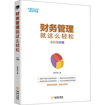 財務(wù)管理就這么輕松 財務(wù)管理就這么輕松