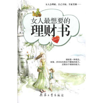 女人最想要的理財(cái)書(shū) 女人最想要的理財(cái)書(shū)