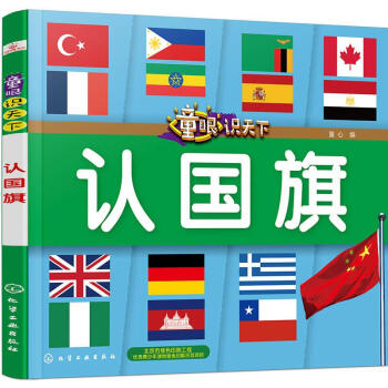 童眼識(shí)天下-認(rèn)國旗 童眼識(shí)天下-認(rèn)國旗