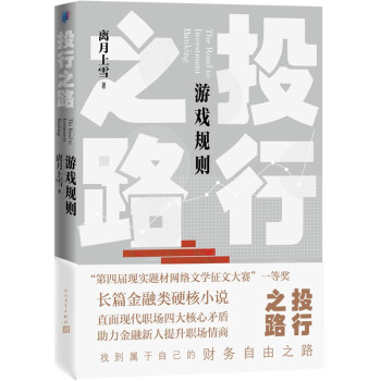 投行之路-游戲規(guī)則 投行之路-游戲規(guī)則
