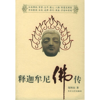 釋迦牟尼佛傳伍恒山 釋迦牟尼佛傳伍恒山