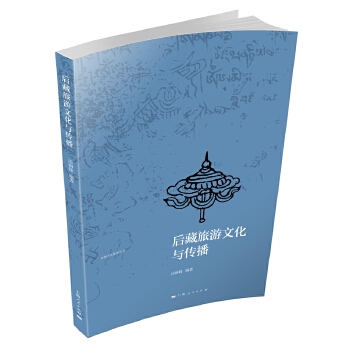 后藏旅游文化與傳播 后藏旅游文化與傳播