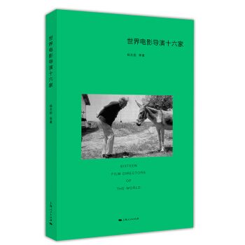世界電影導(dǎo)演十六家 世界電影導(dǎo)演十六家