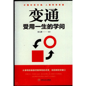 變通受用一生的學(xué)問 變通受用一生的學(xué)問