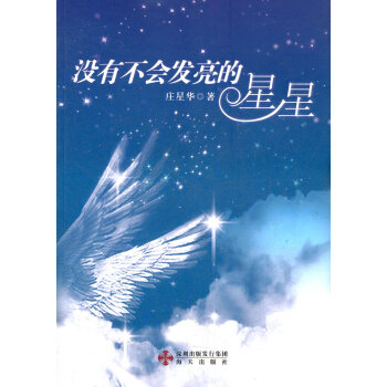 沒有不會發亮的星星 沒有不會發亮的星星