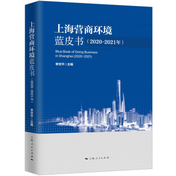 上海營商環(huán)境藍皮書 上海營商環(huán)境藍皮書