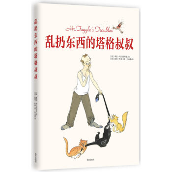 亂扔東西的塔格叔叔 亂扔東西的塔格叔叔