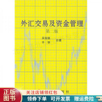 《外匯交易及資金管理》讀后感800字：財(cái)富之旅，揭示外匯市場的機(jī)遇與風(fēng)險(xiǎn)！