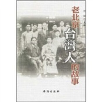 老北京臺(tái)灣人的故事 老北京臺(tái)灣人的故事