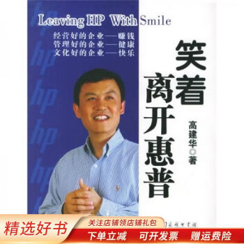 笑著離開惠普高建華 笑著離開惠普高建華