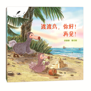 渡渡鳥你好！再見！