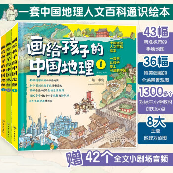 畫給孩子的中國(guó)地理 畫給孩子的中國(guó)地理