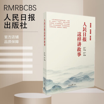 人民日報這樣講故事 人民日報這樣講故事