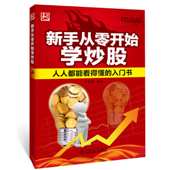 新手從零開始學(xué)炒股 新手從零開始學(xué)炒股