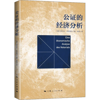 公證的經(jīng)濟(jì)分析圖書 公證的經(jīng)濟(jì)分析圖書
