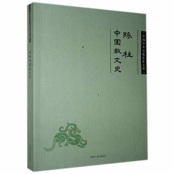陳柱中國(guó)散文史陳柱 陳柱中國(guó)散文史陳柱