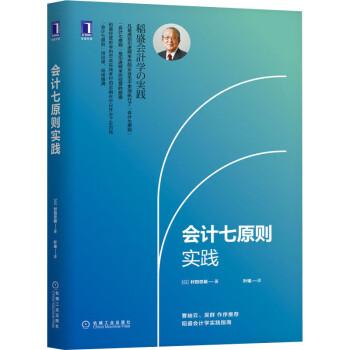 會(huì)計(jì)七原則實(shí)踐圖書(shū) 會(huì)計(jì)七原則實(shí)踐圖書(shū)