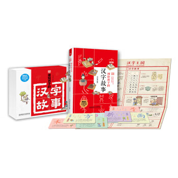 畫(huà)給孩子的漢字故事 畫(huà)給孩子的漢字故事