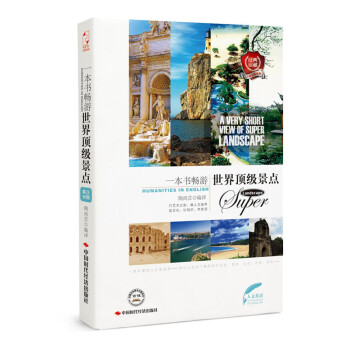 一本書暢游世界景點 一本書暢游世界景點