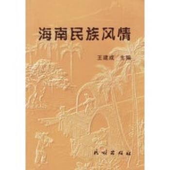 海南民族風情王建成 海南民族風情王建成