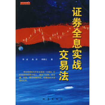 證券全息實戰(zhàn)交易法 證券全息實戰(zhàn)交易法