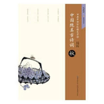 中國(guó)絕美古詩(shī)詞-秋 中國(guó)絕美古詩(shī)詞-秋