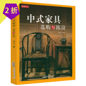 中式家具選購(gòu)與陳設(shè) 中式家具選購(gòu)與陳設(shè)